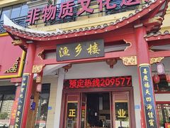 -老蒲田·渔乡楼