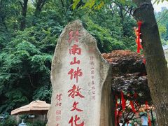 -终南山南五台景区