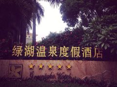 iphone_upload_pic-佛山市三水温泉度假村