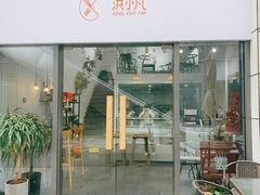 门面-洪小凡(钱塘明月店)