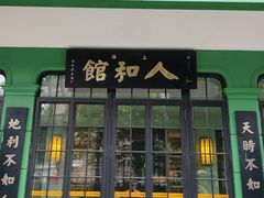-人和馆·上海菜(肇嘉浜路店)
