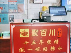 -聚百川(增城西城路店)