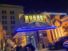 -波特曼西餐厅(南岗店)