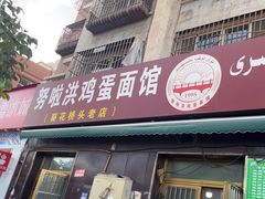 -努拉洪鸡蛋面馆