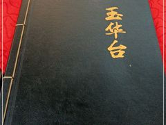 -玉华台饭庄(裕中西里小区店)