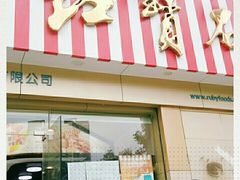 门面-红宝石·鲜奶小方(莘庄店)