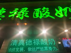 -德禄酸奶(莫家街店)