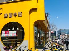 -拾味中点(泺文路店)