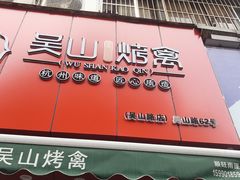 门面-吴山烤禽 (吴山路店)