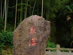-四明山国家森林公园