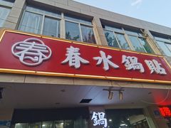 门面-春水锅贴·传统鲁菜(大明湖店)
