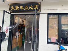 -朱新年·苏式汤团·面点(北寺塔店)
