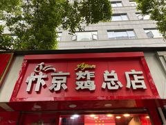 门面-阿捡忭京炸鸡(韭菜园总店)