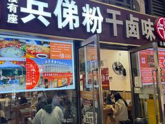 -兵俤粉干卤味(东泰禾店)