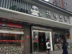 门面-熊猫邮局(少城店)