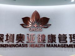 -慈铭奥亚健康体检(南山店-保利分院)