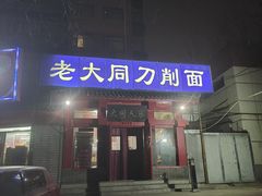 门面-韩师傅老大同刀削面(北苑路店)