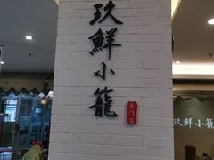 -玖鲜小笼(中山广场店)