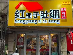 -红棚子肚绷·徐州烧烤(南京店)