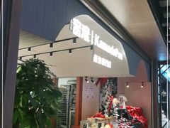 门面-窑滚面包KamadoPan(建邺吾悦店)