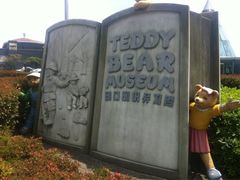 iphone_upload_pic-济州岛泰迪熊博物馆