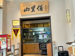 -山里俏·地标皖南菜·屯溪臭鳜鱼(北城万达店)