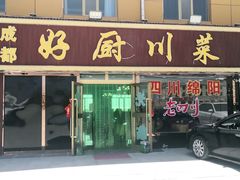 门面-茶卡成都好厨·地道川菜·地方特色美食