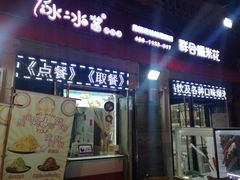 门面-冰冰酱老味刨冰绵绵冰(中山路总店)