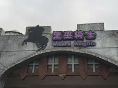 -泉城欧乐堡梦幻世界