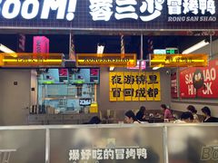 -蓉三少冒烤鸭·四川小吃集(北京首店)