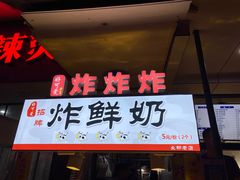 -好可爱经典炸炸炸·炸鲜奶(长郡老店)