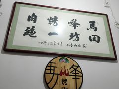 -清真·马峰烤肉(小学习北巷店)
