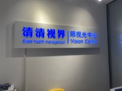 -清清博视儿童眼视光中心(角门西店)