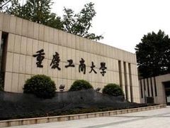 -重庆工商大学(南岸校区)