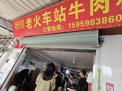 -老火车站牛肉粉