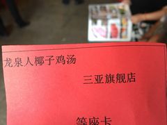 -龙泉人椰子鸡.糟粕醋.海南菜(三亚旗舰店)