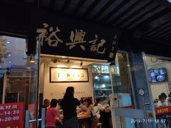 门面-裕兴记·三虾面(西北街总店)