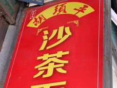 -胡须平沙茶面(后炉街店)