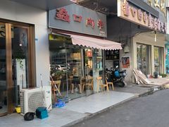 -蠡口肉串(渭塘店)