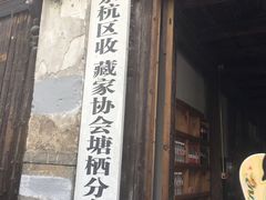 -塘栖枇杷特色园区