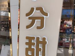 -7分甜(钟楼龙湖店)