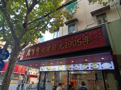 -老半斋(福州路店)
