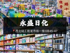 -西北轻工批发市场