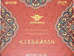 -海尔巴格一甸茶餐厅(团结路店)