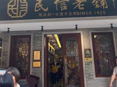 -民信老铺(双皮奶博物馆店)