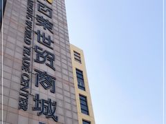 -百荣世贸商城