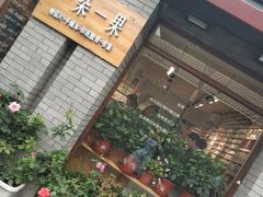 -一朵一果(南锣鼓巷店)