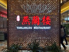 -燕兰楼·清真西北融合菜(亚运村店)