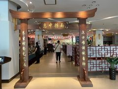 -惠中捞面