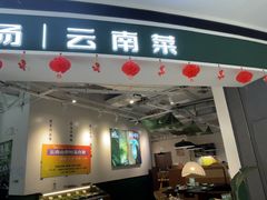 -一善菌·云南菌汤·云南菜(银泰城店)